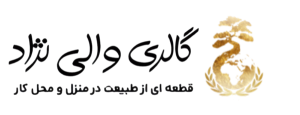 گالری والی نژاد